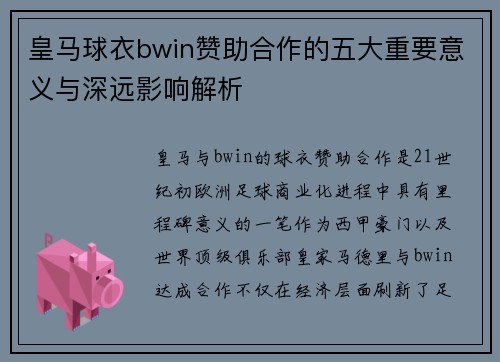 皇马球衣bwin赞助合作的五大重要意义与深远影响解析