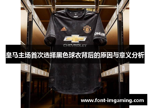 皇马主场首次选择黑色球衣背后的原因与意义分析