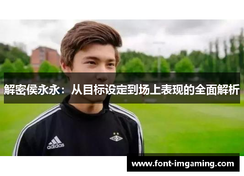 解密侯永永：从目标设定到场上表现的全面解析