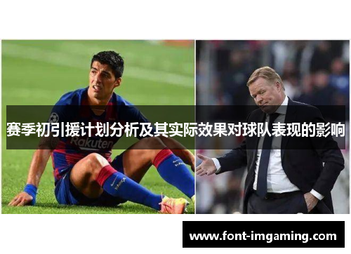 赛季初引援计划分析及其实际效果对球队表现的影响