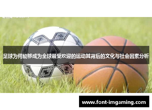 足球为何能够成为全球最受欢迎的运动其背后的文化与社会因素分析