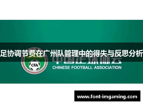 足协调节费在广州队管理中的得失与反思分析