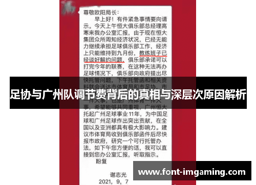 足协与广州队调节费背后的真相与深层次原因解析