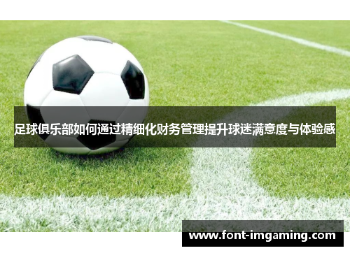 足球俱乐部如何通过精细化财务管理提升球迷满意度与体验感