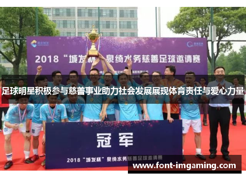 足球明星积极参与慈善事业助力社会发展展现体育责任与爱心力量 足球明星积极参与慈善事业助力社会发展展现体育责任与爱心力量