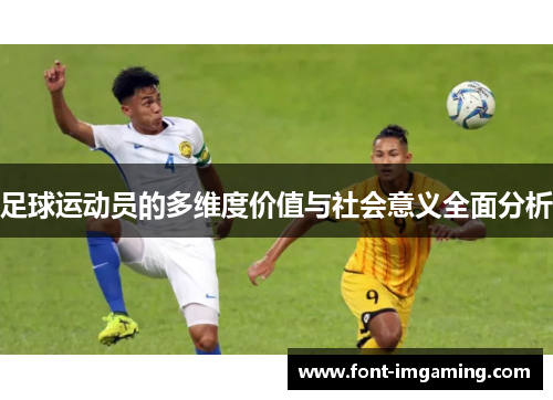 足球运动员的多维度价值与社会意义全面分析 足球运动员的多维度价值与社会意义全面分析