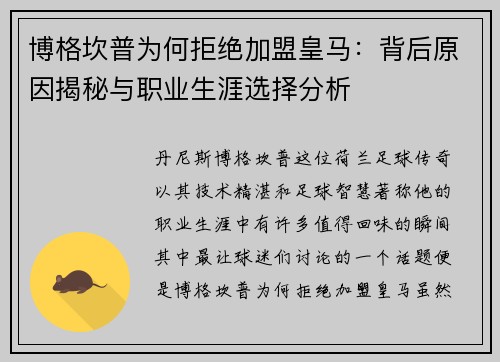 博格坎普为何拒绝加盟皇马：背后原因揭秘与职业生涯选择分析