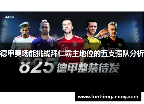 德甲赛场能挑战拜仁霸主地位的五支强队分析 德甲赛场能挑战拜仁霸主地位的五支强队分析