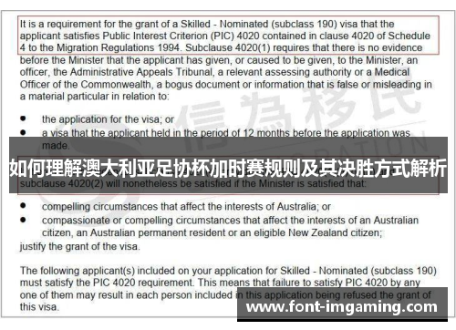 如何理解澳大利亚足协杯加时赛规则及其决胜方式解析