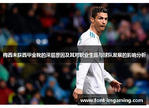 梅西未获西甲金靴的深层原因及其对职业生涯与球队发展的影响分析