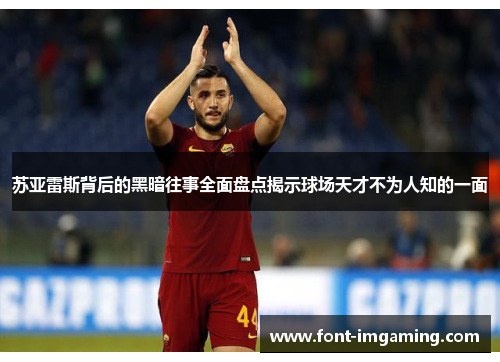 苏亚雷斯背后的黑暗往事全面盘点揭示球场天才不为人知的一面 苏亚雷斯背后的黑暗往事全面盘点揭示球场天才不为人知的一面