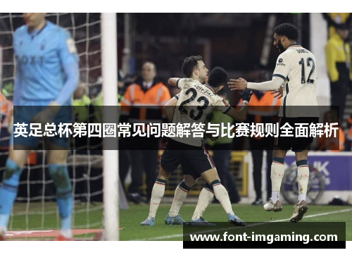 英足总杯第四圈常见问题解答与比赛规则全面解析