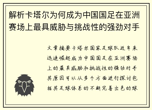 解析卡塔尔为何成为中国国足在亚洲赛场上最具威胁与挑战性的强劲对手