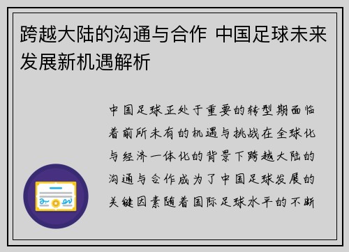 跨越大陆的沟通与合作 中国足球未来发展新机遇解析
